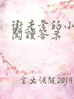 卫老爹的小渔船阅读答案