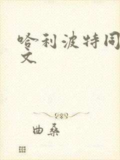 哈利波特同人黄文
