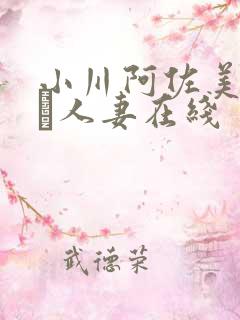 小川阿佐美堕ちた人妻在线