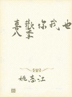 喜欢你我也是第八季