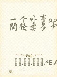 一个外卖app开发要多少钱
