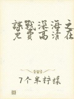 谍战深海之惊蛰免费高清在线观看全集