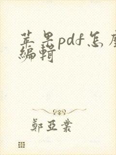 苹果pdf怎么编辑