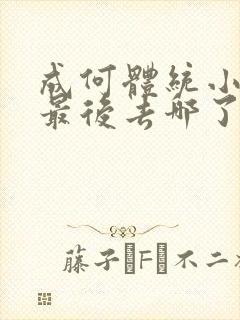 成何体统小太子最后去哪了