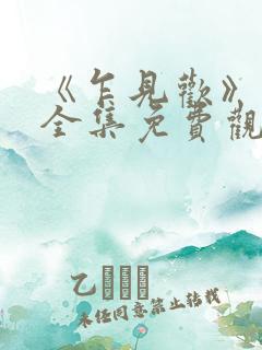 《乍见欢》短剧全集免费观看