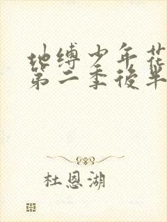 地缚少年花子君第二季后半
