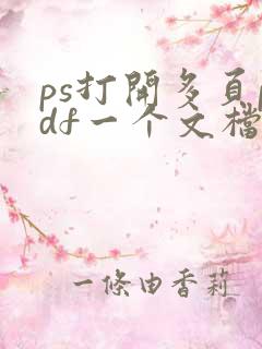 ps打开多页pdf一个文档