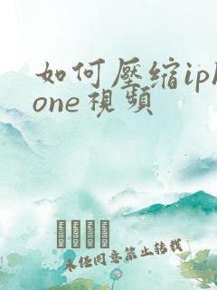 如何压缩iphone视频