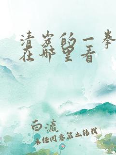 清炭的一拳超人在哪里看