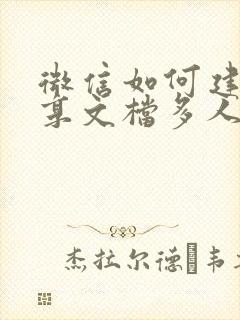 微信如何建立共享文档多人编辑