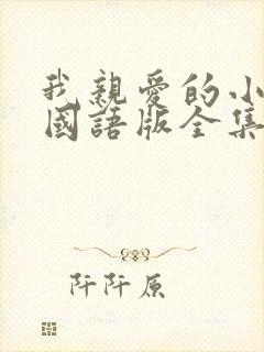 我亲爱的小冤家国语版全集免费观看