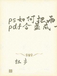 ps如何把两个pdf合并成一个