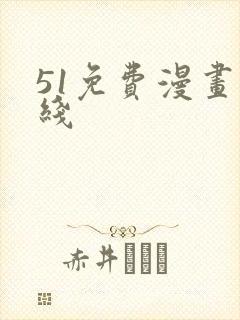 51免费漫画在线