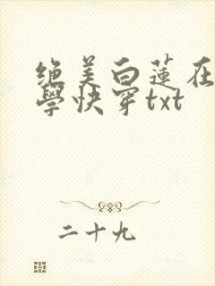 绝美白莲在线教学快穿txt