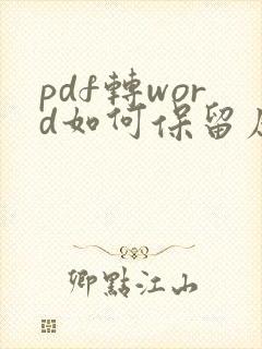 pdf转word如何保留原格式