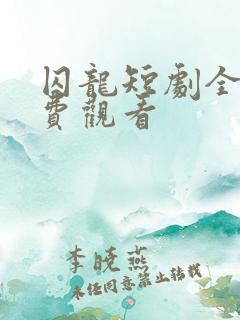 囚龙短剧全集免费观看
