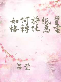 如何将纸质版表格转化为电子表格