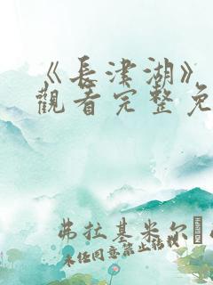 《长津湖》在线观看完整免费