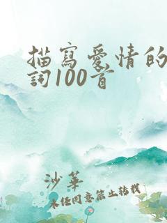 描写爱情的古诗词100首