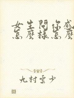 女生问你感觉我怎么样怎么回答她