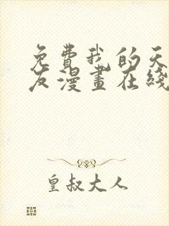 免费我的天劫女友漫画在线看