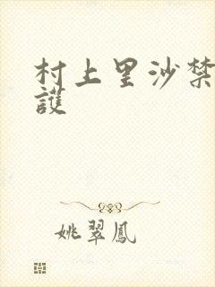 村上里沙禁断介护