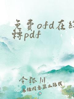 免费ofd在线转pdf