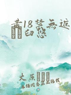 黄18禁无遮挡ㄍ臼悠