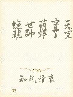 绝世萌宝天才娘亲帅炸了完整版