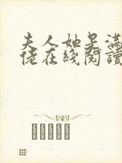 夫人她是满级大佬在线阅读阅读全文