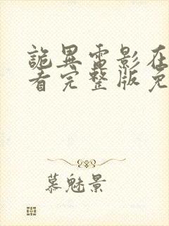 诡异电影在线观看完整版免费