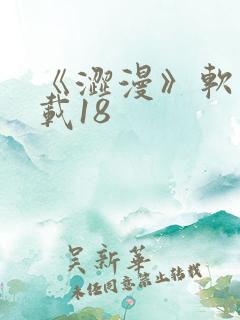 《涩漫》软件下载18