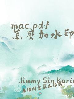 mac pdf怎么加水印