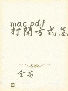 mac pdf打开方式怎么设置默认