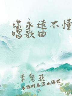 你永远不懂我原唱歌曲