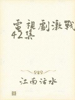 电视剧激战全集42集