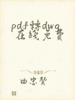 pdf转dwg 在线免费