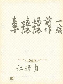 来姨妈前一周肚子隐隐作痛