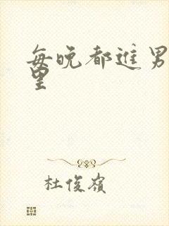 每晚都进男神梦里