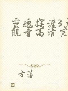 灵魂摆渡3免费观看高清完整版