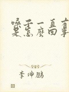 嗓子一直有白痰是怎么回事
