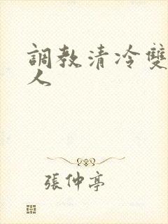 调教清冷双性美人