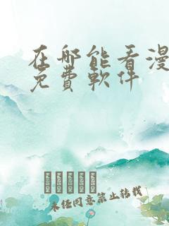在哪能看漫画的免费软件