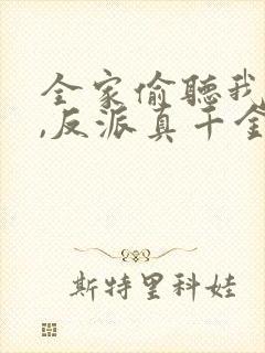 全家偷听我心声,反派真千金杀疯了