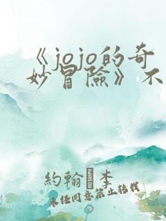 《jojo的奇妙冒险》不灭钻石