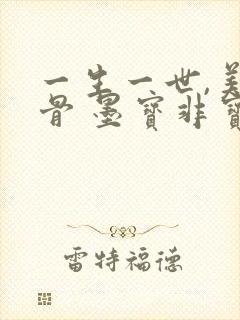 一生一世,美人骨 墨宝非宝