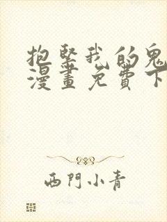 抱紧我的鬼夫君漫画免费下拉式