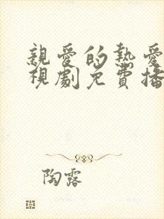 亲爱的热爱的电视剧免费播放全集