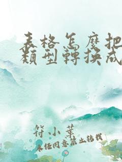 表格怎么把文本类型转换成数字