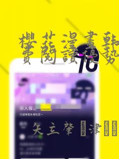 樱花漫画韩漫免费阅读优势：结局+番外